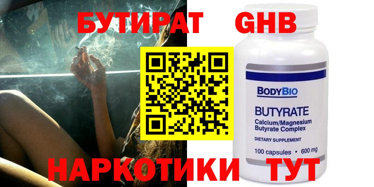 БУТИРАТ 99% Арзамас
