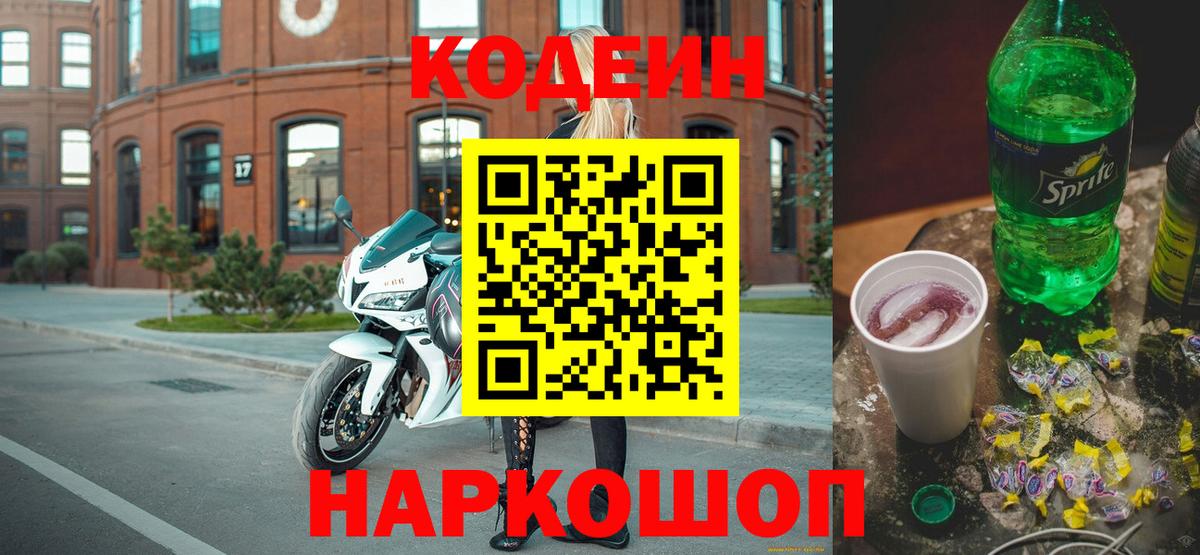 Арзамас  Кодеин Purple Drank  Вход с VPN  Кодеиновый сироп Lean напиток Lean (лин) 
